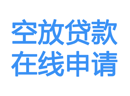 鞍山空放贷款放款到账